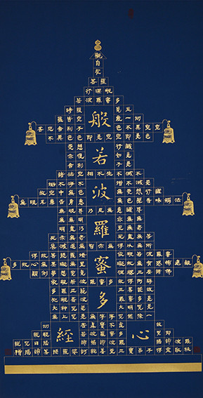 安宝全作品 《般若波罗蜜多心经》